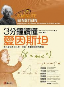《3分鐘讀懂愛因斯坦──進入愛因斯坦人生、理論、影響的時空相對論》