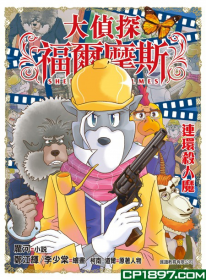 大偵探福福爾摩斯-連環殺人魔