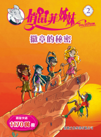 俏鼠菲姊妹2 徽章的秘密