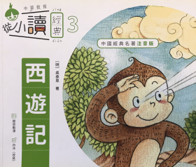 《從小讀經典:西遊記》