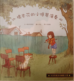 橋本花的小提琴演奏