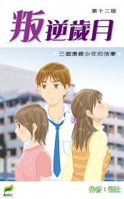 叛逆歲月1三個邊緣少年的故事