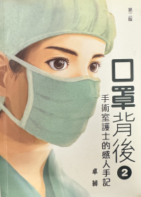口罩背後2