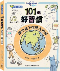 101個好習慣：讓小孩子改變大世界