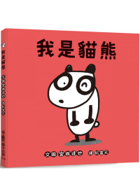 我是貓熊