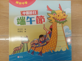 繽紛中華國節:端午節