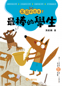 《笨狼的故事 1 最棒的學生》