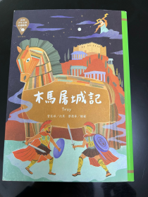 木馬屠城記
