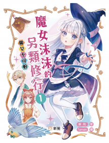 魔女沫沫的另類修行1：魔女不可怕