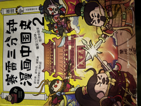 塞雷三分钟漫画中国史