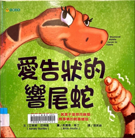 愛告狀的響尾蛇