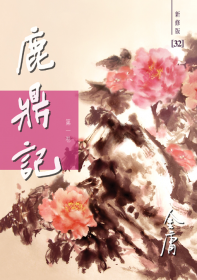 鹿鼎記（新修版）