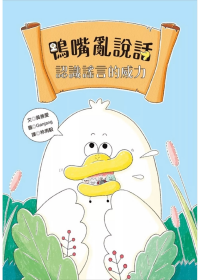 鴨嘴亂說話