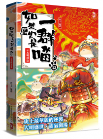 如果歷史是一群喵(12)：元末明初篇