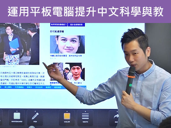 善用Google Classroom 及TouchCast優化中文科學與教效能