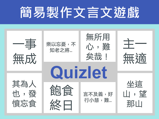 簡易製作文言文遊戲提升溫習趣味