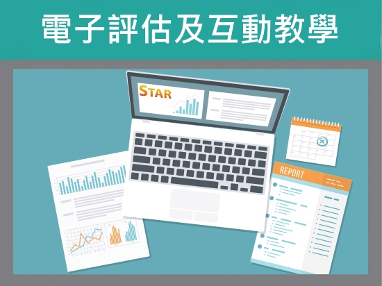 於小學數學科運用電子資源及工具有效地進行評估及互動教學（第一部分）