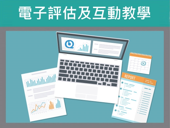 於中學數理科運用電子資源及工具有效地進行評估及互動教學（第一部分）