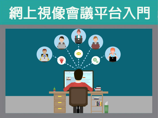 AiTLE X 教城網上教室：網上視像會議平台入門