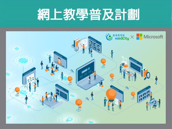 「教城 × Microsoft：網上教學普及計劃」網上研討會