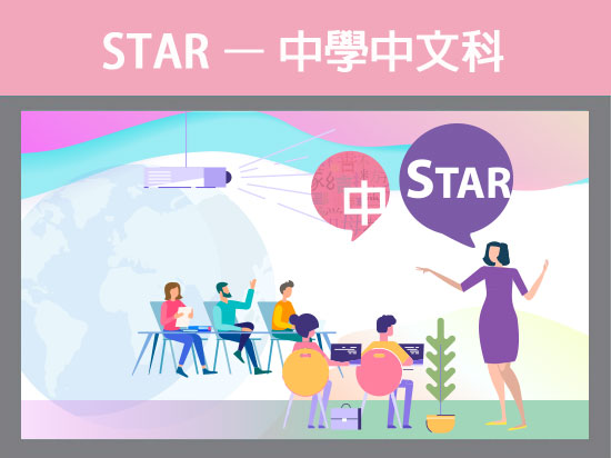 於中學中文科運用STAR及自學資源深化學習及照顧學習差異
