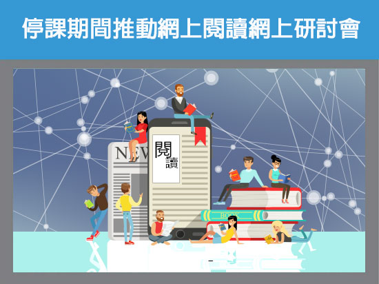 「激發想像力與互動的閱讀策略與實踐」網上研討會