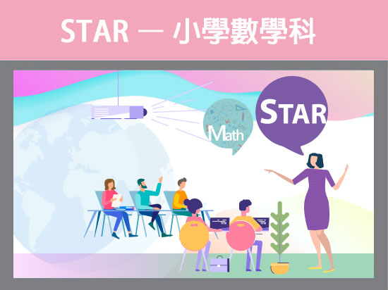 於小學數學科運用STAR深化學習及照顧學習差異