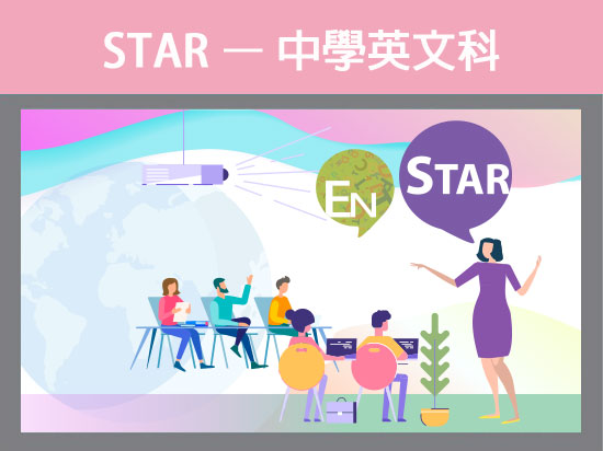 於中學英文科運用STAR及自學資源深化學習及照顧學習差異