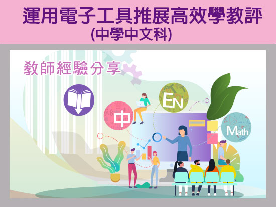 在中學中文科運用電子工具推展高效學教評：教師經驗分享