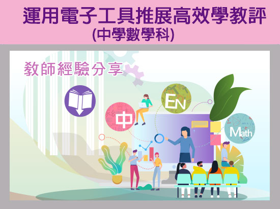 在中學數理科運用電子工具推展高效學教評：教師經驗分享
