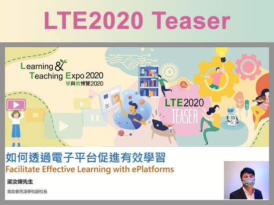 LTE2020 Teaser - 如何透過電子平台促進有效學習