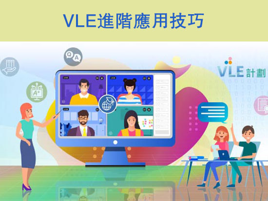Go eLearning - 「VLE進階應用技巧」網上研討會