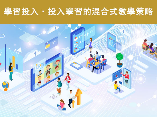 【教城×卓師會教師專業發展系列】「學習投入．投入學習的混合式教學策略」網上研討會