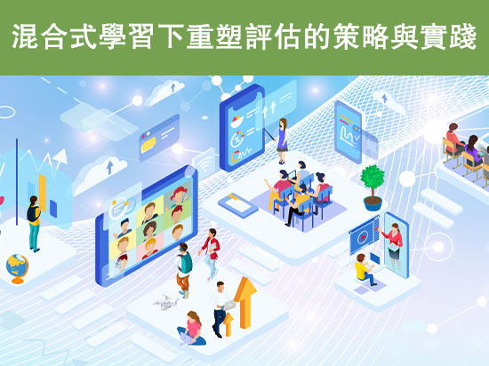 【教師專業發展系列】「混合式學習下重塑評估的策略與實踐」網上研討會