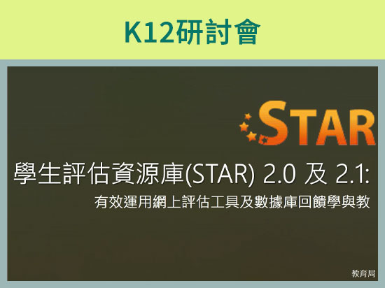 Go eLearning - 學生評估資源庫(STAR) 2.0 及2.1: 有效運用網上評估工具及數據庫回饋學與教