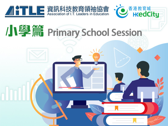 AiTLE x EdCity: 「統籌全校網上學習策略2.0 – 小學篇」網上研討會