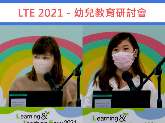 學與教博覽2021 – 「賽馬會童亮計劃在家學習匣子」──以兒童為本遊戲介入法為孩子提供在家的優質刺激及加強家校合作