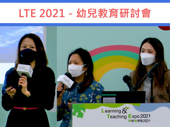 學與教博覽2021 – 幼兒創意音樂及聲音遊戲