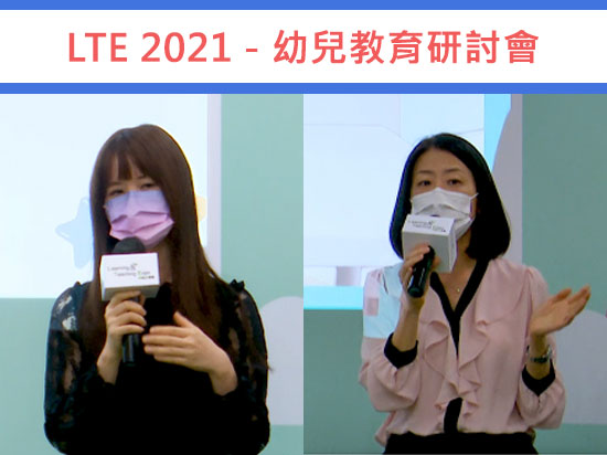 學與教博覽2021 – 支援老師照顧班上特殊教育需要學生的課室管理策略