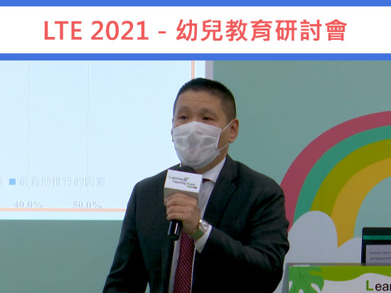 學與教博覽2021 – 「遊戲為本」課程發展經驗分享