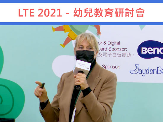 學與教博覽2021 – 全人教育的重要性及成功元素