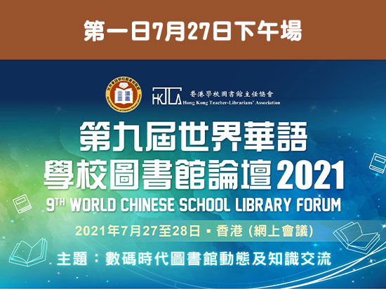 第九屆世界華語學校圖書館論壇（第一日7月27日下午場）