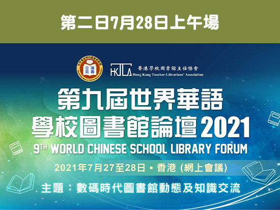 第九屆世界華語學校圖書館論壇（第二日7月28日上午場）