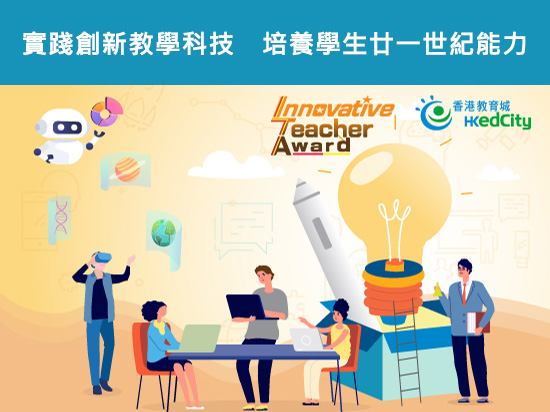 「创新教师奖」系列︰实践创新教学科技　培养学生廿一世纪能力