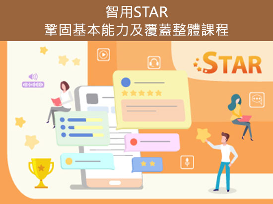 Go eLearning - 【教師專業發展網上研討會】智用STAR．鞏固基本能力及覆蓋整體課程