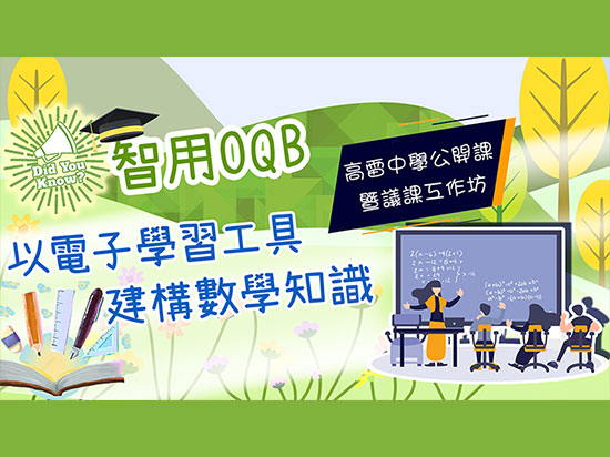 Go eLearning - 高雷中學公開課暨議課工作坊