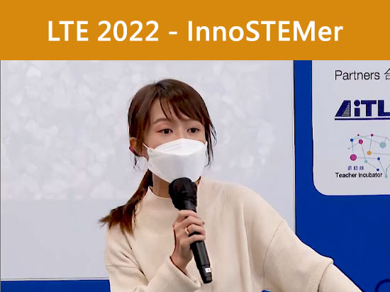 學與教博覽2022 – 「童。設」美好校園——設計思維融合STEM+專題研習培養同理心、創意與解難