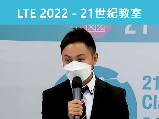 学与教博览2022 – 运用资讯科技提升学生参与运动的投入