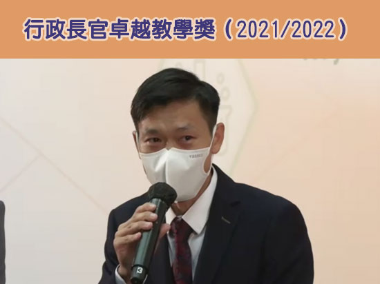 行政长官卓越教学奖（2021/2022）获卓越教学奖教师分享片段：天主教新民书院