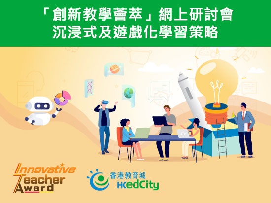 「创新教学荟萃」网上研讨会——沉浸式及游戏化学习策略